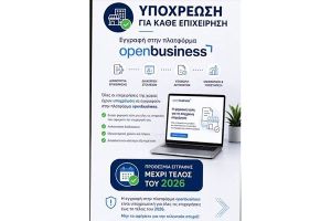 Παράταση απογραφής και ανάρτησης δικαιολογητικών στο Open Business έως 31/12/2026