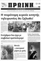 Πέντε χρόνια πριν. Διαβάστε τι έγραφε η καθημερινή εφημερίδα ΠΡΩΙΝΗ του Κιλκίς (6-9-2017)