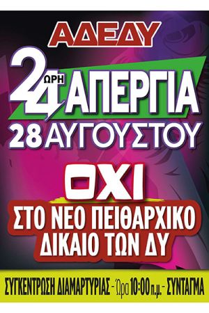 ΑΔΕΔΥ: Aντιδρά με 24ωρη απεργία την Πέμπτη 28/8 στο νέο Πειθαρχικό Δίκαιο των δημοσίων υπαλλήλων