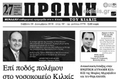 Διαβάστε το νέο πρωτοσέλιδο της Πρωινής του Κιλκίς, μοναδικής καθημερινής εφημερίδας του ν. Κιλκίς