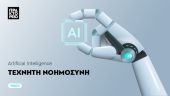 ΑΠΕ-ΜΠΕ: Ανοίγοντας Δρόμους στη Συζήτηση για την Τεχνητή Νοημοσύνη