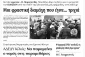 Πέντε χρόνια πριν. Διαβάστε τι έγραφε η καθημερινή εφημερίδα ΠΡΩΙΝΗ του Κιλκίς (26-1-2016)