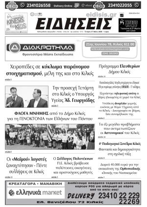 Διαβάστε το νέο πρωτοσέλιδο των ΕΙΔΗΣΕΩΝ του Κιλκίς, της εβδομαδιαίας εφημερίδας του ν. Κιλκίς (27-5-2026)