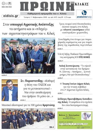 Διαβάστε το νέο πρωτοσέλιδο της Πρωινής του Κιλκίς, μοναδικής καθημερινής εφημερίδας του ν. Κιλκίς (11-2-2026)