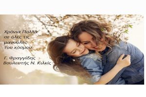 Μήνυμα Βουλευτή Γιώργου Φραγγίδη για τη γιορτή της Μητέρας