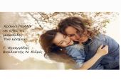 Μήνυμα Βουλευτή Γιώργου Φραγγίδη για τη γιορτή της Μητέρας