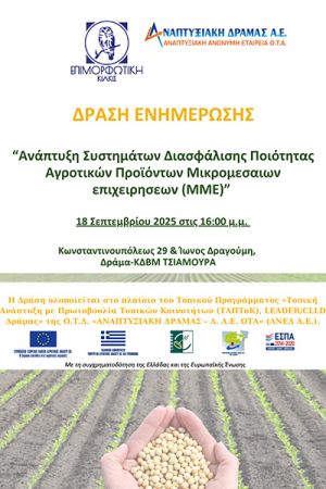 Η Επιμορφωτική Κιλκίς θα υλοποιήσει στην Δράμα ενημερωτική δράση για την «Ανάπτυξη Συστημάτων Διασφάλισης Ποιότητας Αγροτικών Προϊόντων ΜΜΕ»