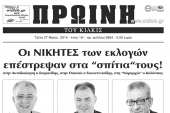 Πέντε χρόνια πριν. Διαβάστε τι έγραφε η καθημερινή εφημερίδα ΠΡΩΙΝΗ του Κιλκίς