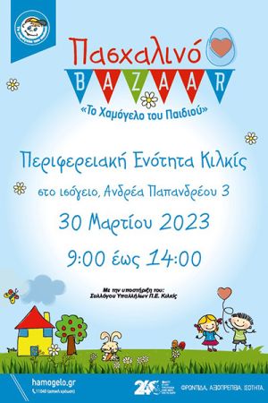 Πασχαλινό Bazaar με το Χαμόγελο του Παιδιού από τον Σύλλογο Υπαλλήλων Περιφερειακής Ενότητας Κιλκίς