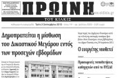 Πέντε χρόνια πριν. Διαβάστε τι έγραφε η καθημερινή εφημερίδα ΠΡΩΙΝΗ του Κιλκίς