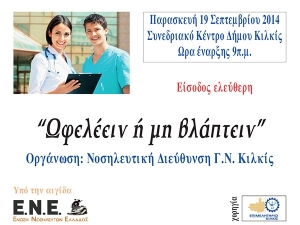 1η Επιστημονική Νοσηλευτική Ημερίδα «Ωφελέειν ή μη βλάπτειν»
