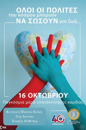 «Όλοι οι πολίτες του κόσμου μπορούν να σώσουν μια ζωή» - Εκδήλωση του ΕΚΑΒ στην πλατεία Ειρήνης Κιλκίς την Πέμπτη 16 Οκτωβρίου