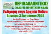 Αυγουστιάτικη φεγγαράδα στην Αρχαία Πύδνα με τον Περιβαλλοντικό Κιλκίς