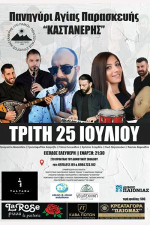 Το Πανηγύρι της Αγίας Παρασκευής στην Καστανερή Κιλκίς με μεγάλο λαϊκό-παραδοσιακό γλέντι