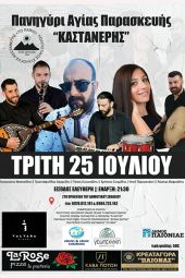 Το Πανηγύρι της Αγίας Παρασκευής στην Καστανερή Κιλκίς με μεγάλο λαϊκό-παραδοσιακό γλέντι