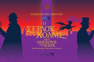 Ο Σέρλοκ Χόλμς και ο θησαυρός της Άγκρα στο Κιλκίς την Κυριακή 16 Νοέμβριου