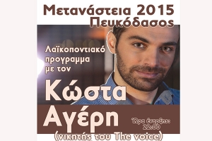 Μετάναστεια 2015 - Πευκόδασος