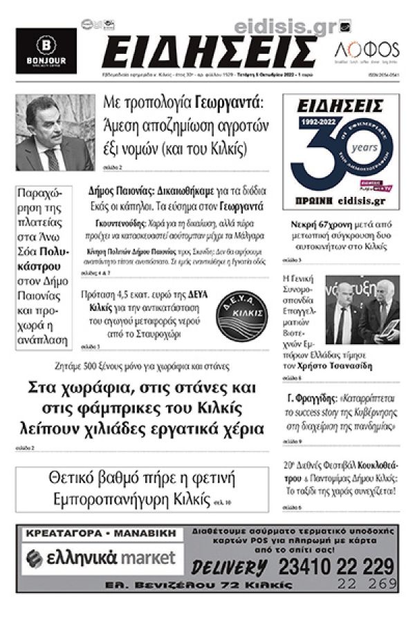 Διαβάστε το νέο πρωτοσέλιδο των ΕΙΔΗΣΕΩΝ του Κιλκίς, της εβδομαδιαίας εφημερίδας του ν. Κιλκίς (5-10-2022)