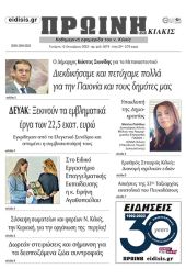 Διαβάστε το νέο πρωτοσέλιδο της Πρωινής του Κιλκίς, μοναδικής καθημερινής εφημερίδας του ν. Κιλκίς (12-10-2022)