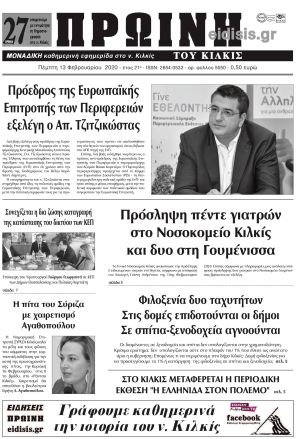 Πέντε χρόνια πριν. Διαβάστε τι έγραφε η καθημερινή εφημερίδα ΠΡΩΙΝΗ του Κιλκίς στις 13-2-2020