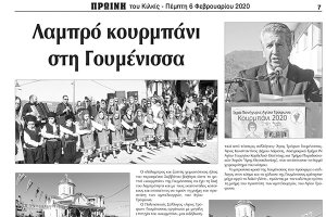 Πρωινή Κιλκίς (6-2-2020): Λαμπρό κουρμπάνι στη Γουμένισσα
