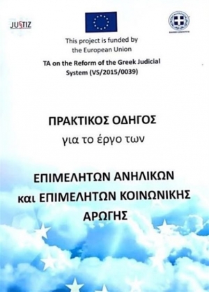 Πρακτικός Οδηγός για τους Επιμελητές Ανηλίκων