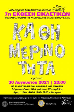 7η Έκθεση Εικαστικών «πόλις» από 30/8 έως 5/9 στην Καπναποθήκη Κιλκίς