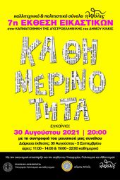 7η Έκθεση Εικαστικών «πόλις» από 30/8 έως 5/9 στην Καπναποθήκη Κιλκίς