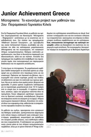 Αφιέρωμα του περιοδικού του ΕΒΕΑ στον Όμιλο Δημιουργικότητας και Καινοτομίας του 2ου Πειραματικού Γυμνασίου Κιλκίς