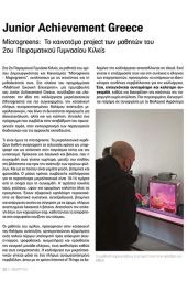 Αφιέρωμα του περιοδικού του ΕΒΕΑ στον Όμιλο Δημιουργικότητας και Καινοτομίας του 2ου Πειραματικού Γυμνασίου Κιλκίς