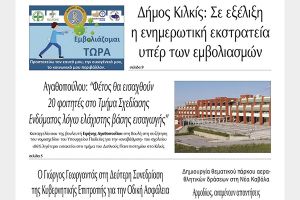Διαβάστε το νέο πρωτοσέλιδο της Πρωινής του Κιλκίς, μοναδικής καθημερινής εφημερίδας του ν. Κιλκίς (29-7-2021)