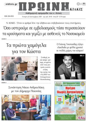 Πέντε χρόνια πριν. Διαβάστε τι έγραφε η καθημερινή εφημερίδα ΠΡΩΙΝΗ του Κιλκίς στις 22-9-2021