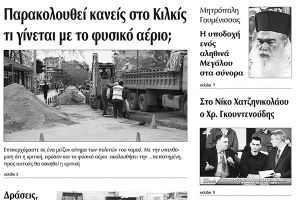 Πέντε χρόνια πριν. Διαβάστε τι έγραφε η καθημερινή εφημερίδα ΠΡΩΙΝΗ του Κιλκίς (12-2-2016)
