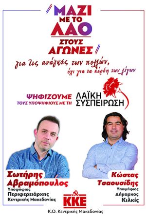 Κεντρική συγκέντρωση - παρουσίαση του ψηφοδελτίου της “Λαϊκής Συσπείρωσης” για τον Δήμο Κιλκίς