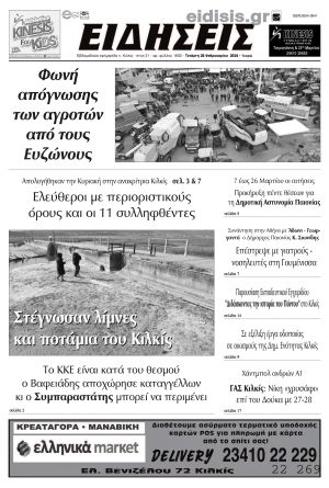 Διαβάστε το νέο πρωτοσέλιδο των ΕΙΔΗΣΕΩΝ του Κιλκίς, της εβδομαδιαίας εφημερίδας του ν. Κιλκίς (28-2-2024)