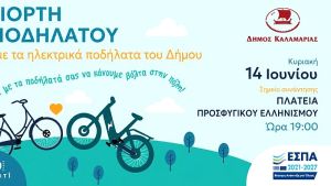 Ανακαλύψτε την Καλαμαριά με ποδηλατική βόλτα για όλους