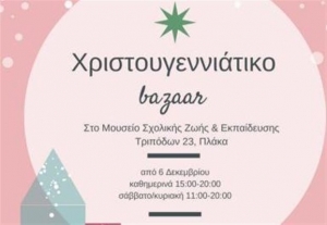 Χριστουγεννιάτικο bazaar από το Μουσείο Σχολικής Ζωής και Εκπαίδευσης