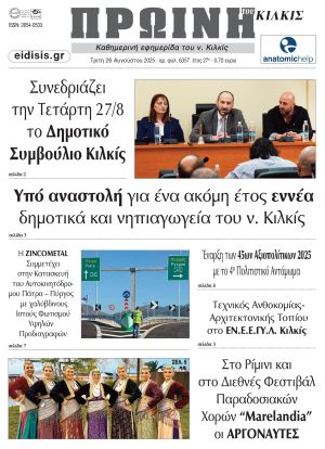 Διαβάστε το νέο πρωτοσέλιδο της Πρωινής του Κιλκίς, μοναδικής καθημερινής εφημερίδας του ν. Κιλκίς (26-8-2025)