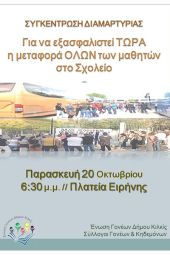 Συγκέντρωση διαμαρτυρίας της Ένωσης Γονέων Κιλκίς για τη μεταφορά των μαθητών