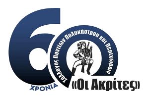 Σύλλογος Ποντίων Πολυκάστρου &amp; Περιχώρων «Οι Ακρίτες»: 60 χρόνια παρουσίας, προσφοράς και συνέπειας