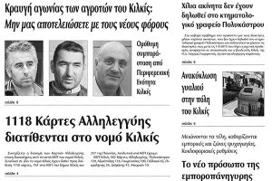 Πέντε χρόνια πριν. Διαβάστε τι έγραφε η καθημερινή εφημερίδα ΠΡΩΙΝΗ του Κιλκίς (24-7-2015)