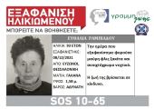 Εξαφανίστηκε 93χρονη από τη Θεσσαλονίκη – Είναι αγνοούμενη από τις 8 Δεκέμβρη
