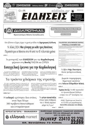 Διαβάστε το νέο πρωτοσέλιδο των ΕΙΔΗΣΕΩΝ του Κιλκίς, της εβδομαδιαίας εφημερίδας του ν. Κιλκίς (22-10-2025)