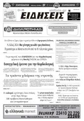 Διαβάστε το νέο πρωτοσέλιδο των ΕΙΔΗΣΕΩΝ του Κιλκίς, της εβδομαδιαίας εφημερίδας του ν. Κιλκίς (22-10-2025)