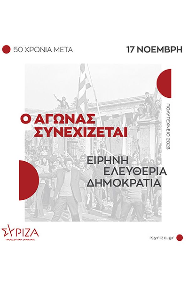 ΣΥΡΙΖΑ Κιλκίς για το Πολυτεχνείο: Καλεί σε συμμετοχή στις εκδηλώσεις μνήμης και διαμαρτυρίας