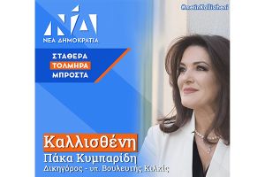 Καλλισθένη Πάκα: Γυναίκα Επικεφαλής στο Επικρατείας της Νέας Δημοκρατίας