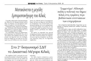 "Συμμετέχω" από τον Αύγουστο: Αλλοπρόσαλλη η πολιτική του δήμου Κιλκίς στις εγκρίσεις περιβαλλοντικών επιπτώσεων των επιχειρήσεων