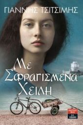 "Με σφραγισμένα χείλη" του κιλκισιώτη συγγραφέα Γιάννη Τσιτσίμη για τα καλοκαιρινά αναγνώσματά σας