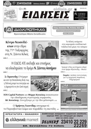 Διαβάστε το νέο πρωτοσέλιδο των ΕΙΔΗΣΕΩΝ του Κιλκίς, της εβδομαδιαίας εφημερίδας του ν. Κιλκίς (28-1-2026)