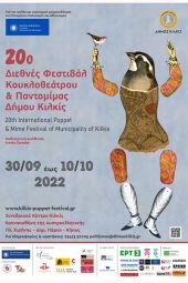 20ο Διεθνές Φεστιβάλ Κουκλοθεάτρου και Παντομίμας Δήμου Κιλκίς: Το ταξίδι της χαράς ξεκινά!